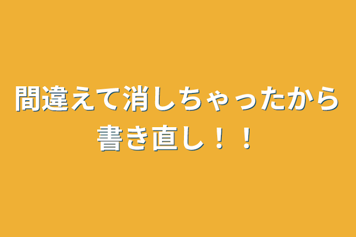 「間違えて消しちゃったから書き直し！！」のメインビジュアル