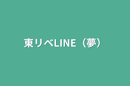 東リベLINE（夢）