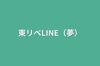 東リベLINE（夢）