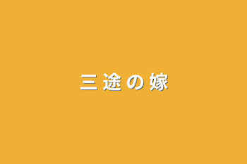 「三   途   の   嫁」のメインビジュアル