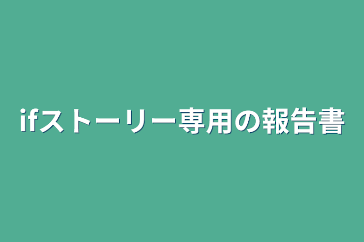 「ifストーリー専用の報告書」のメインビジュアル