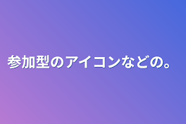 参加型のアイコンなどの。