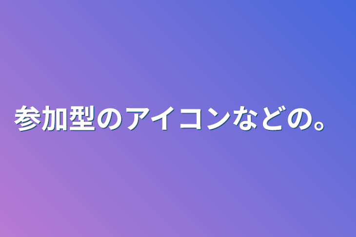 「参加型のアイコンなどの。」のメインビジュアル