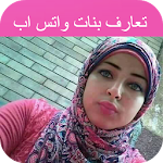 Cover Image of ダウンロード تعارف ارقام بنات واتساب 1.1.2 APK