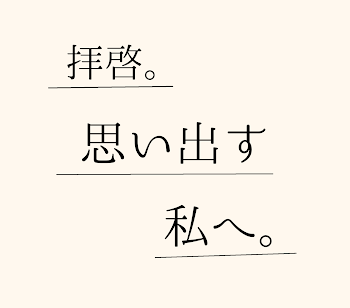 「拝啓、思い出す私へ。」のメインビジュアル