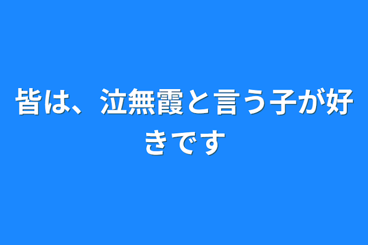 「皆は、泣無霞と言う子が好きです」のメインビジュアル