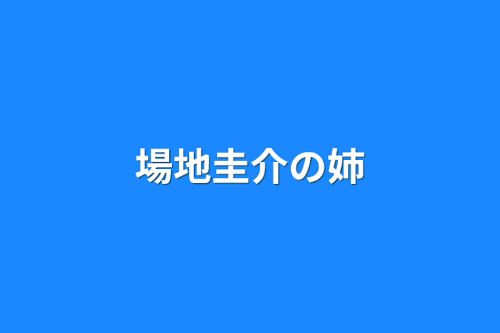 「場地圭介の姉」のメインビジュアル