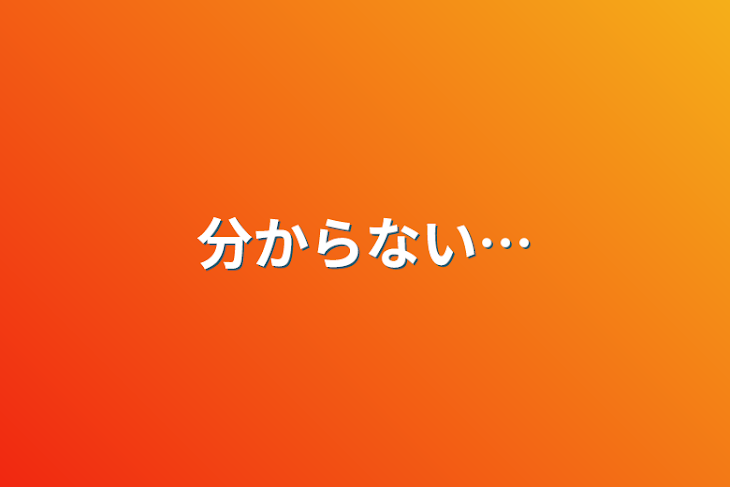 「分からない…」のメインビジュアル