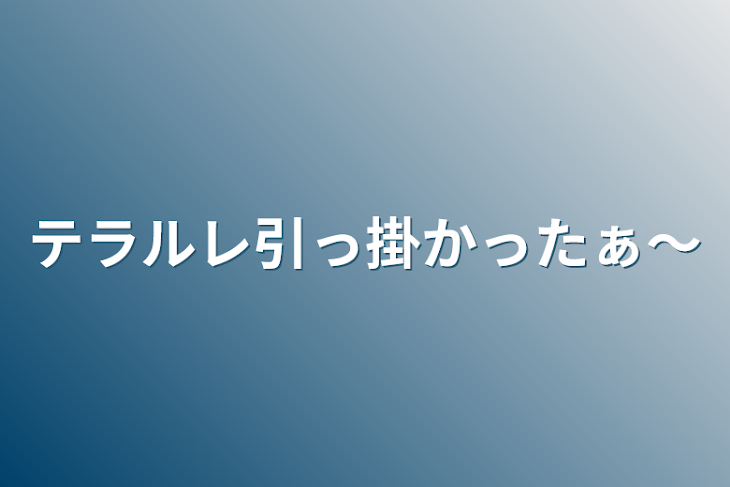 「テラルレ引っ掛かったぁ〜」のメインビジュアル