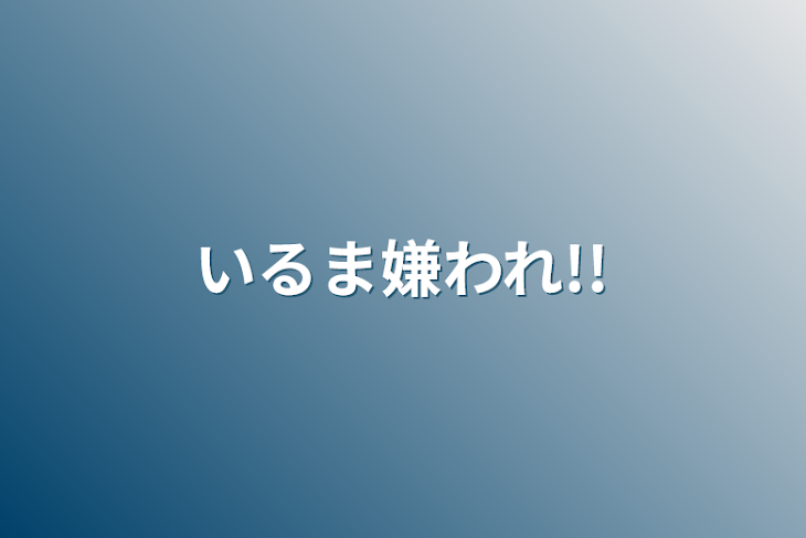 「いるま嫌われ!!」のメインビジュアル