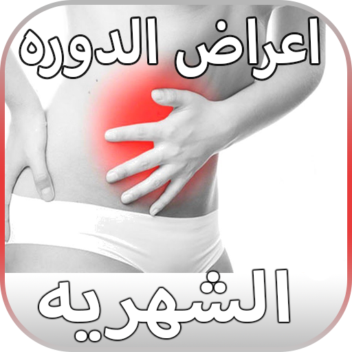 أعراض الدورة الشهرية للمتزوجات