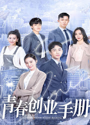 Youth Entrepreneurship Manual China Web Drama