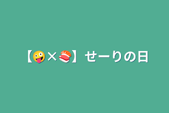 【🤪×🍣】せーりの日