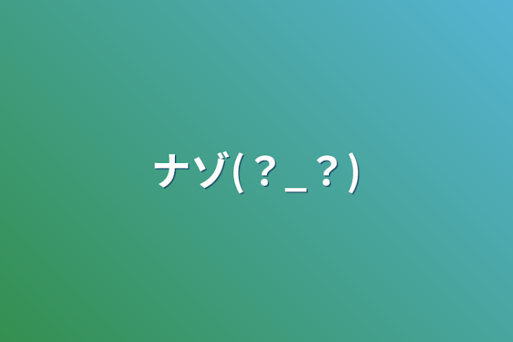 「ナゾ(？_？)」のメインビジュアル