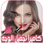 Cover Image of 下载 تجميل الوجه في الصورة بالمكياج 1.0 APK