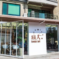 旅人咖啡館(楊梅店)