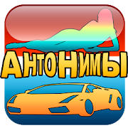 💛 Отгадай антоним слова 💚 3.4.8z Icon