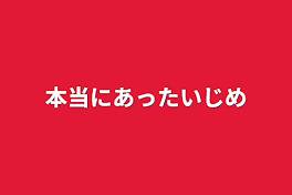 本当にあったいじめ