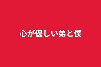 心が優しい弟と僕