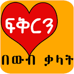 Cover Image of Télécharger Ethiopian Love SMS ፍቅርን በውብ ቃላት Amharic Love SMS 4.0 APK