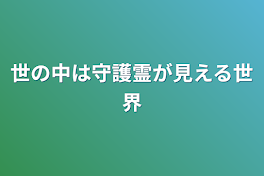 世の中は守護霊が見える世界