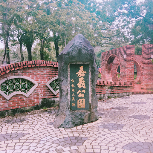 嘉義公園