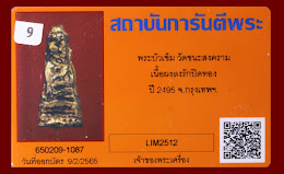 ***มังกรทองมาแว้วววว พระบัวเข็ม วัดชนะสงคราม เนื้อผงลงรักปิดทอง ปี 2495 จ.กรุงเทพฯ +บัตรรับประกันพระ