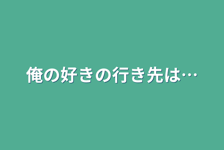 「俺の好きの行き先は…」のメインビジュアル