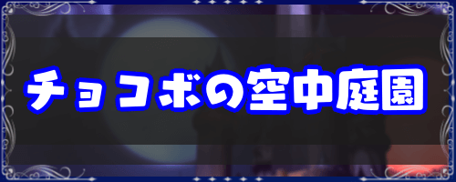 FF9_チョコボの空中庭園