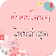 Download คําคมโดนๆ ใหม่ล่าสุด For PC Windows and Mac