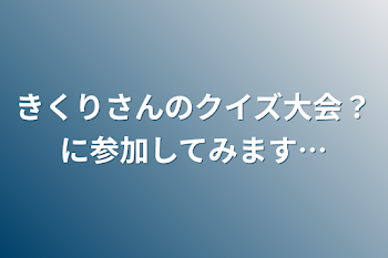 「きくりさんのクイズ大会？に参加してみます…」のメインビジュアル