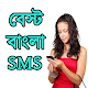 Download বেস্ট বাংলা এসএমএস ২০১৮ For PC Windows and Mac 1.0.0