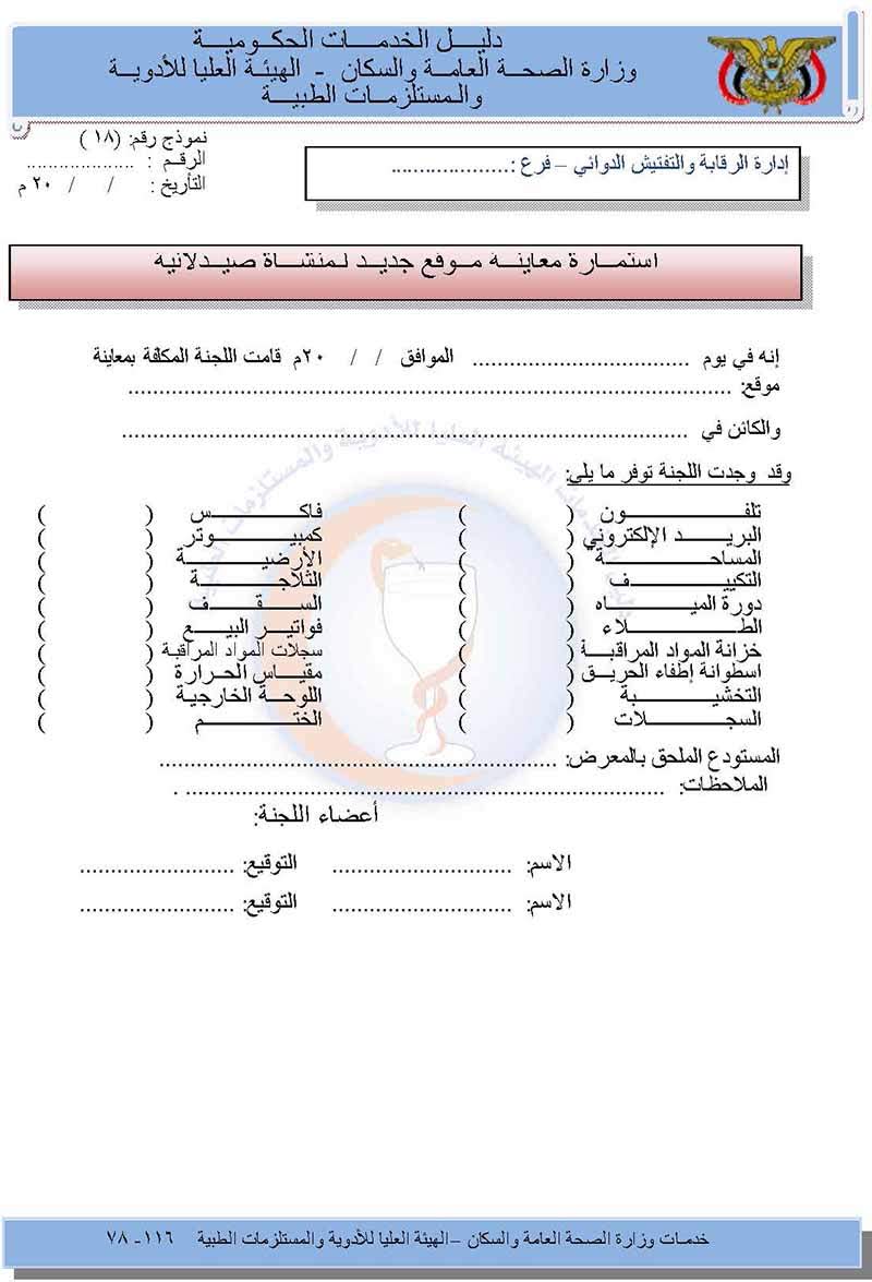 استمــارة معاینــة مــوقع جدیــد لـمنشـــأة صيــدلانية