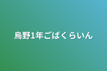 烏野1年誤爆ライン