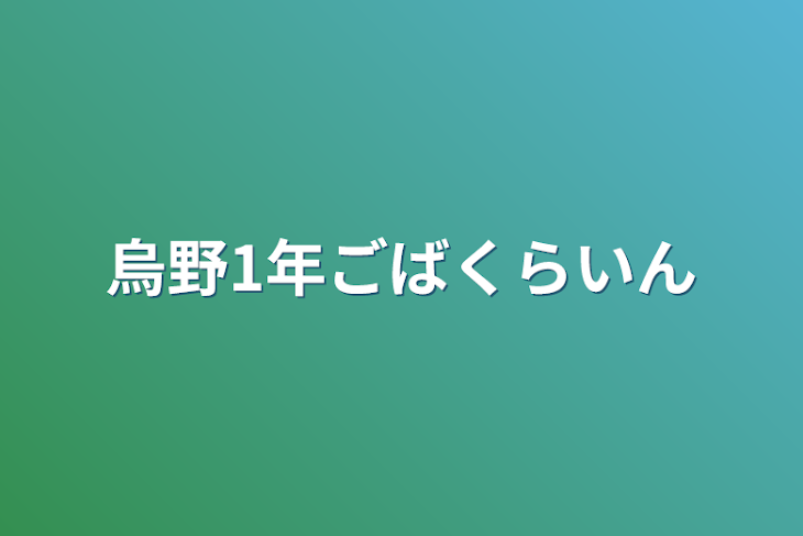 「烏野1年誤爆ライン」のメインビジュアル