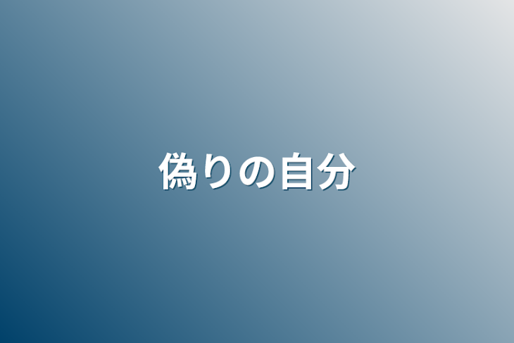 「偽りの自分」のメインビジュアル