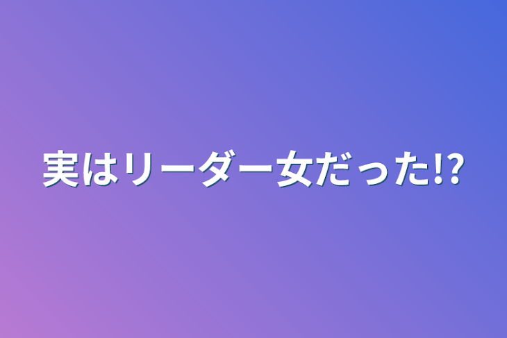 「実はリーダー女だった!?」のメインビジュアル