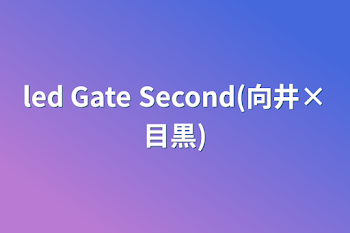 「led Gate Second(向井×目黒)」のメインビジュアル