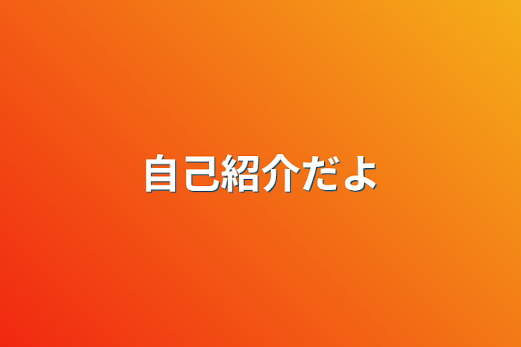 「自己紹介ダヨ」のメインビジュアル