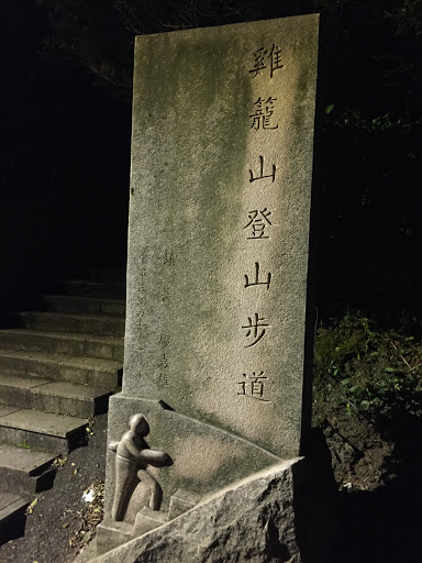 雞籠山登山步道