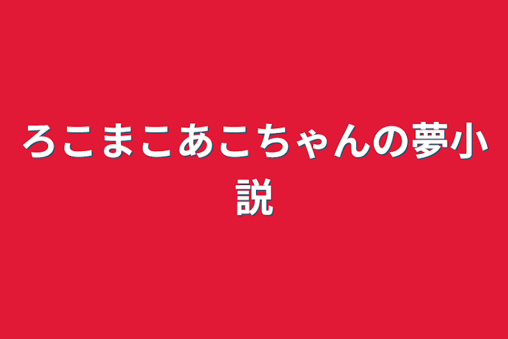 「ろこまこあこちゃんの夢小説」のメインビジュアル