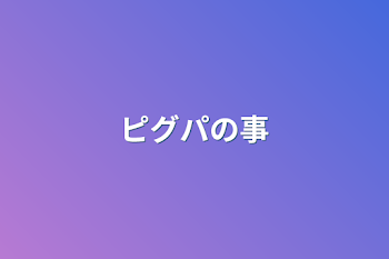 「ピグパの事」のメインビジュアル