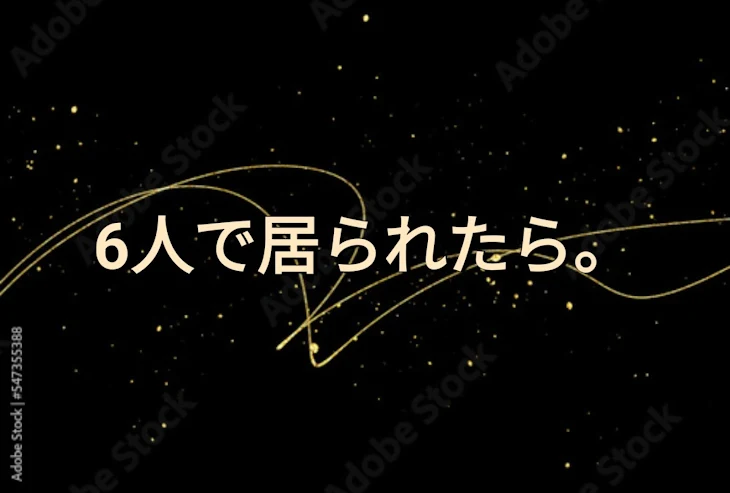 「6人で居られたら。」のメインビジュアル