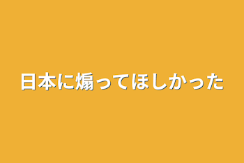 日本に煽ってほしかった