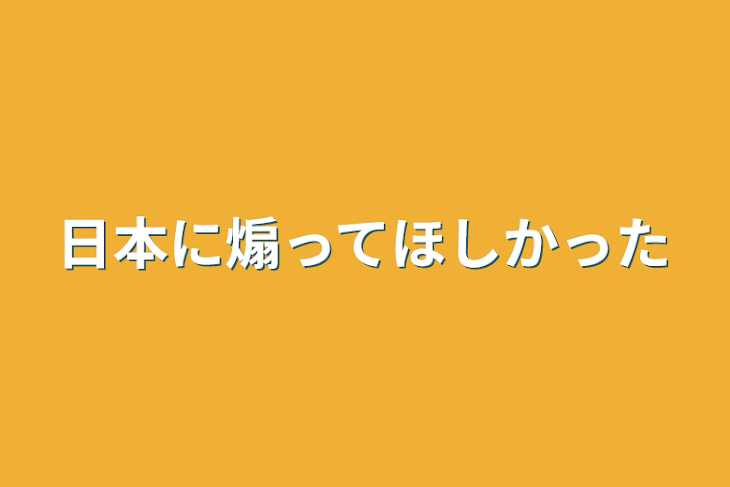 「日本に煽ってほしかった」のメインビジュアル