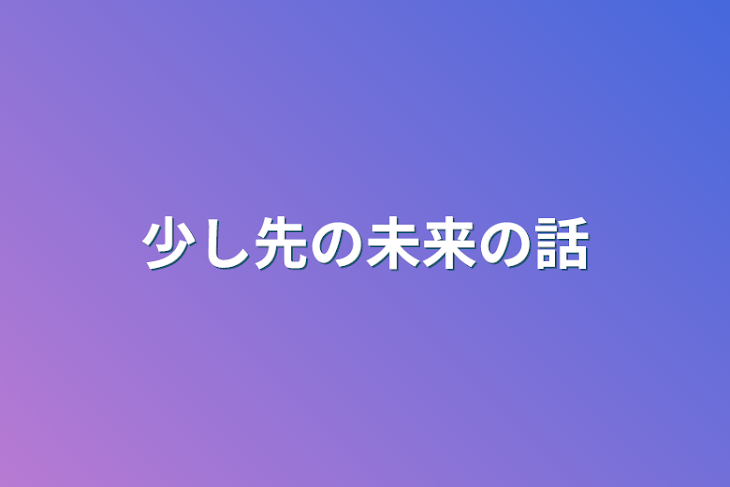 「少し先の未来の話」のメインビジュアル