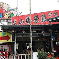 火山爆發雞 礁溪總店