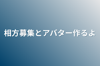 相方募集とアバター作るよ