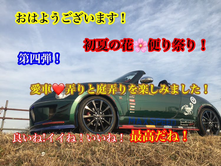 コペンの初夏の花便り祭り!第四弾!愛車弄りと庭弄り楽しみました！・幸せは自分自身で見出す物で他人から与えられる物では有りません！最高だね！・貧乏しても心❤️の貧乏人には成りたく無いですね！最高だね！・妬み!僻み!は持たず!心❤️豊かに過ごしましょう!最高だね！・人は人です!自分の納得出来る生き方をしましょう!最高だね！に関するカスタム事例の投稿画像1枚目