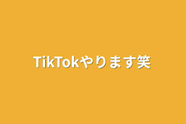 TikTokやります笑